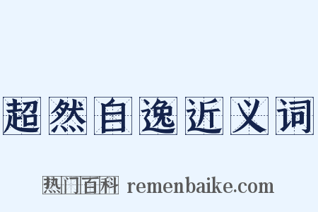 超然自逸近义词是什么意思的图片